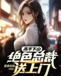 高手下山:绝色总裁送上门