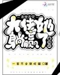 末世天灾,大佬她靠囤货躺赢了