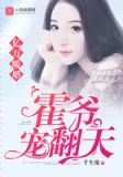 亿万暖婚:霍爷宠翻天