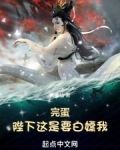 完蛋!陛下这是要白嫖我!下载