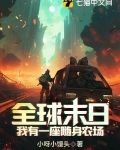 全球末日:我有一座随身农场!动漫