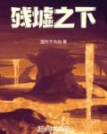 残墟断垣的读音