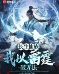 长生仙族我以雷霆破万法TXT