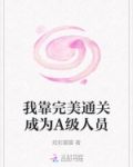 我靠摸鱼完美通关