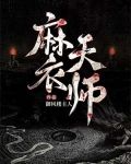 麻衣天师周语儿最后和谁在一起了
