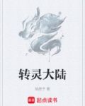 转灵作者的全部小说