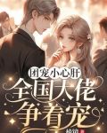 团宠大佬完结小说