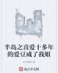 半岛之喜爱十多年的爱豆成了我姐 祈求降临