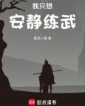 我只想安静打游戏小说在线观看