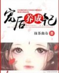 宠后养成记