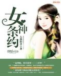 女神誓约破解版下载
