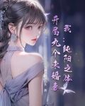 求主角是纯阳之体被女主救
