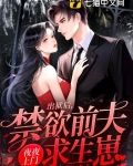 出狱后，禁欲前夫夜夜上门求生崽
