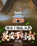 继承土地庙,从教黄皮子讨封开始