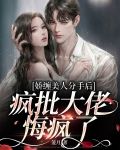 娇缠美人分手后,疯批大佬悔疯了