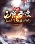 玄幻:无限吞噬从转生虫族开始
