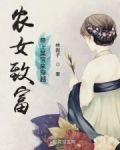 农女致富136