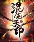 混沌天印