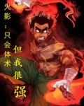 体术成神拳头给忍界梳中分