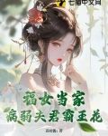福女当家病弱夫君霸王花 笔趣阁