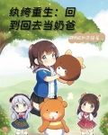 重回93这个奶爸背景有点深TXT下载