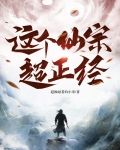这个仙太过正经起点