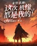 末世杀神:这次,机缘都是我的!gl