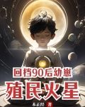 回档90后幼崽殖民火星 本正经