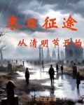 末日征途,从清明节开始TXT下载