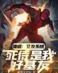 漫威:为什么救你我们可是挚友啊番茄