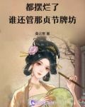 都摆烂了,谁还管那贞节牌坊