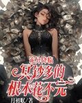 诡异降临冥钞多的根本花不完