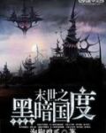 末世重生之黑暗国度女主