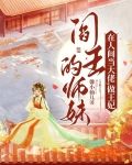 阎王的师妹在人间当大佬,做王妃免费下载