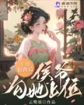 主母和离后,侯爷勾她上位