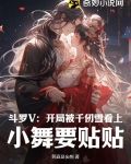 斗罗v开局被千仞雪看上小舞要贴贴 简直是妄想