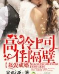 慕爱成婚高冷上司住隔壁
