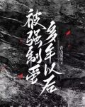 有没有强制爱 be
