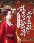 新婚夜她带着药房武器库去流放同类型的小说