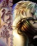 网游之五行法师 聚合中文网