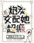恋综选她,炮灰女配她超癫txt
