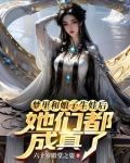 梦里和娘子生娃后,她们都成真了