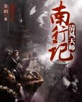 清风天师南行记全本下载