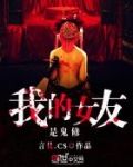 我的女友是女鬼免费阅读全文