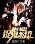 小说极品捉鬼系统