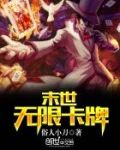 末世卡牌重生