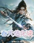 吞天造化诀姜渊