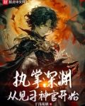 执掌深渊从神官开始小说免费阅读