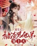 重生后被渣男他弟宠上天 小说