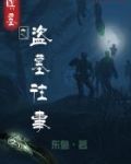 暝墓之盗墓往事 东鱼TXT
